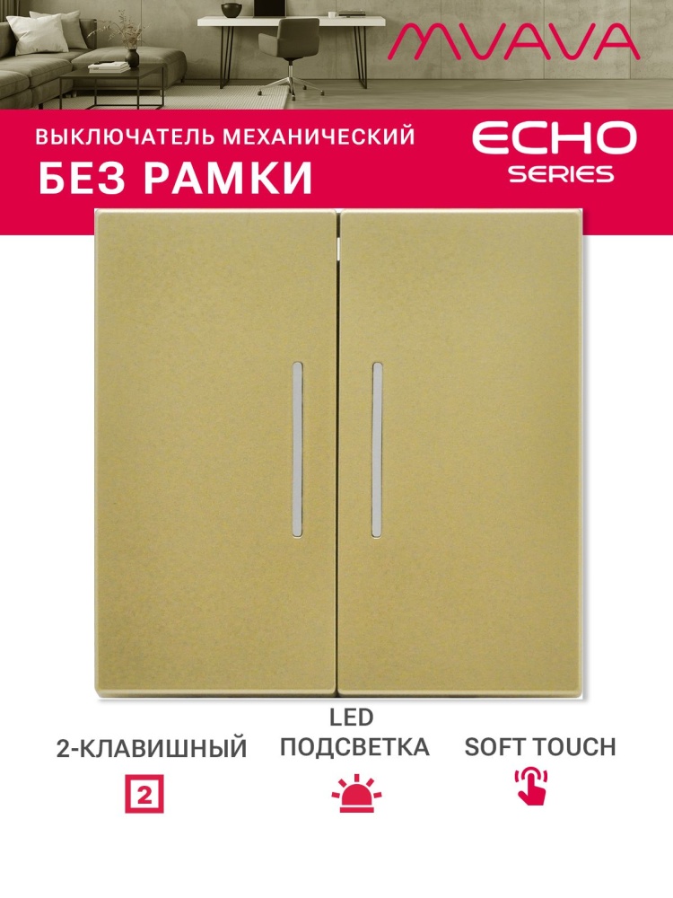 Выключатель echo с подсветкой, 2 клавиши, (без рамки) цвет золотой MVAVA