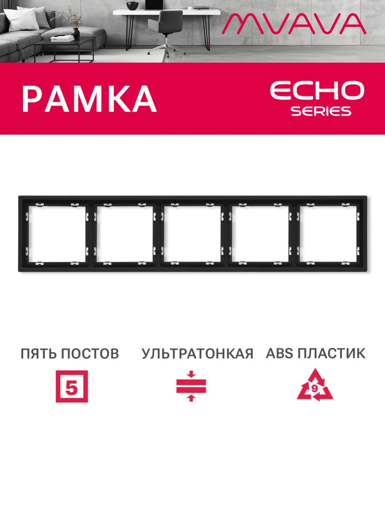 Рамка 5 постов 365*81мм, серия echo, цвет черный MVAVA