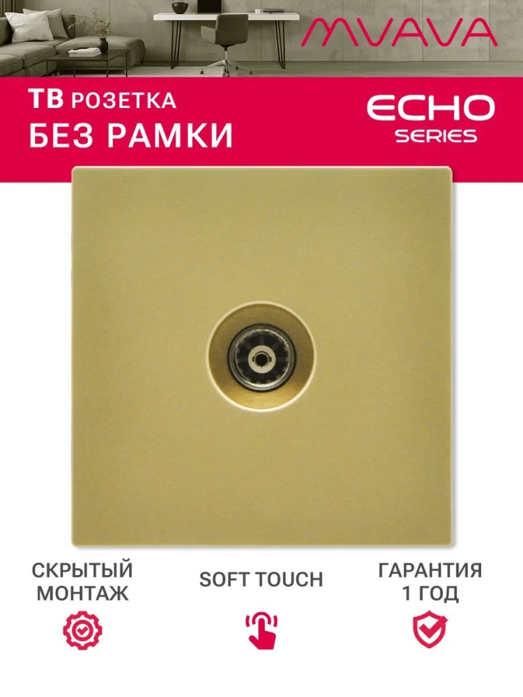 Розетка echo ТВ (без рамки), цвет золотой MVAVA