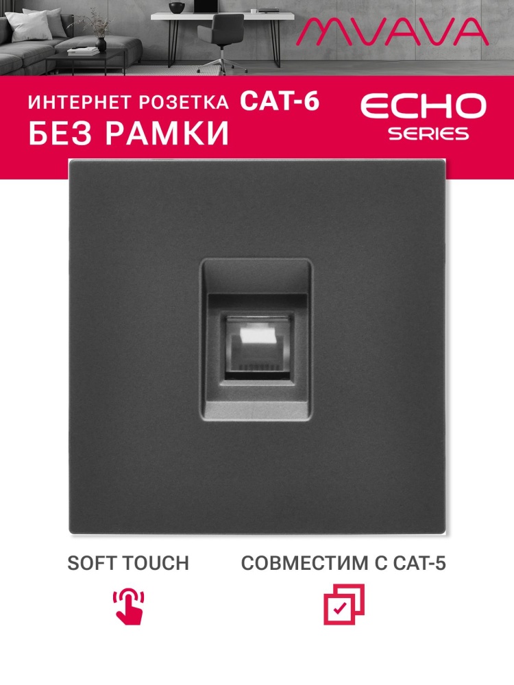 Розетка echo CAT6 (без рамки), цвет серый MVAVA