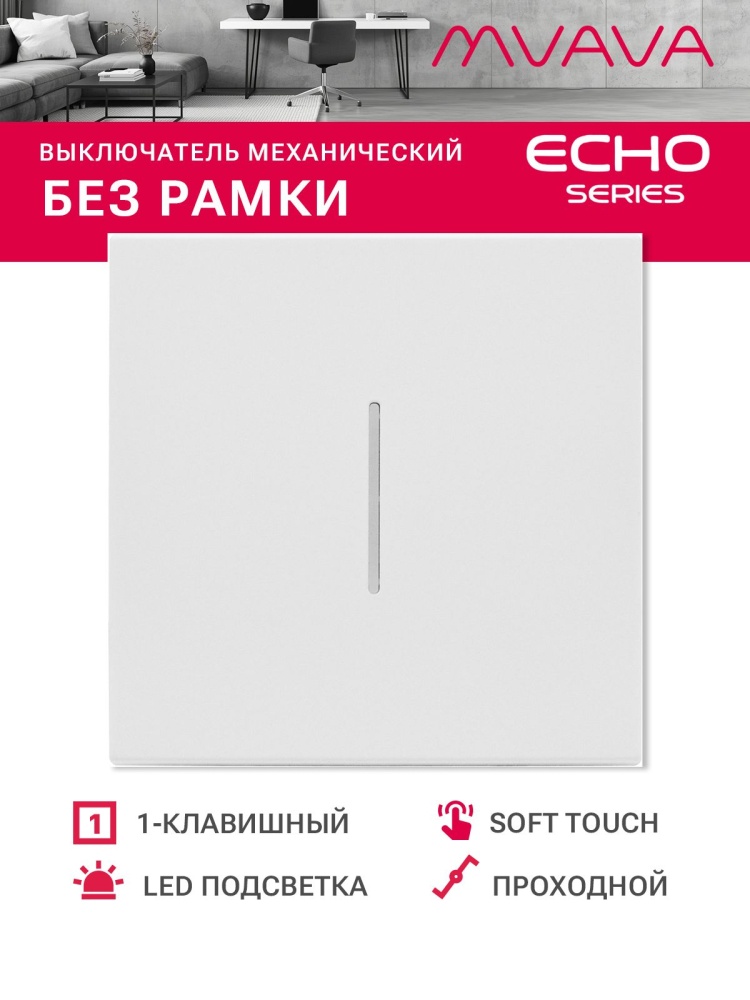 Выключатель echo проходной c подсветкой, 1 клавиша, (без рамки) цвет белый MVAVA