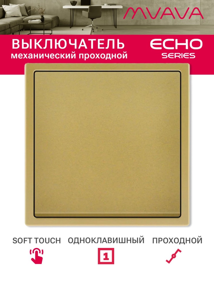 Выключатель echo проходной, 1 клавиша, 1 пост, рамка 81х81мм , цвет золотой MVAVA