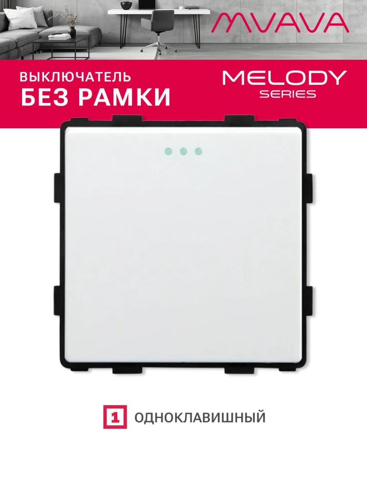 Купить Выключатель, 1 клавиша, (без рамки) цвет белый в интернет-магазине Mvava.ru