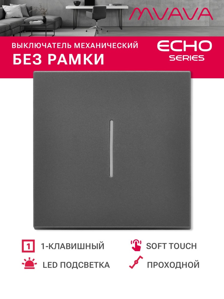 Выключатель echo проходной с подсветкой, 1 клавиша, (без рамки) цвет серый MVAVA
