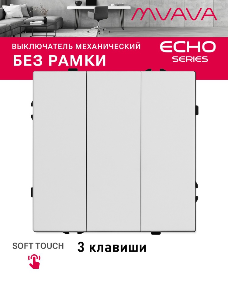 Выключатель echo 3 клавиши, (без рамки) цвет белый MVAVA