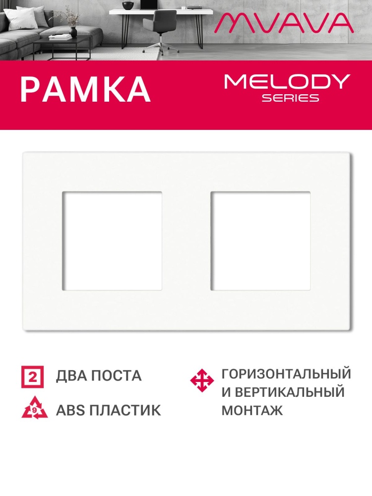 Купить Рамка 2 поста 157*86мм, пластик, цвет белый в интернет-магазине Mvava.ru
