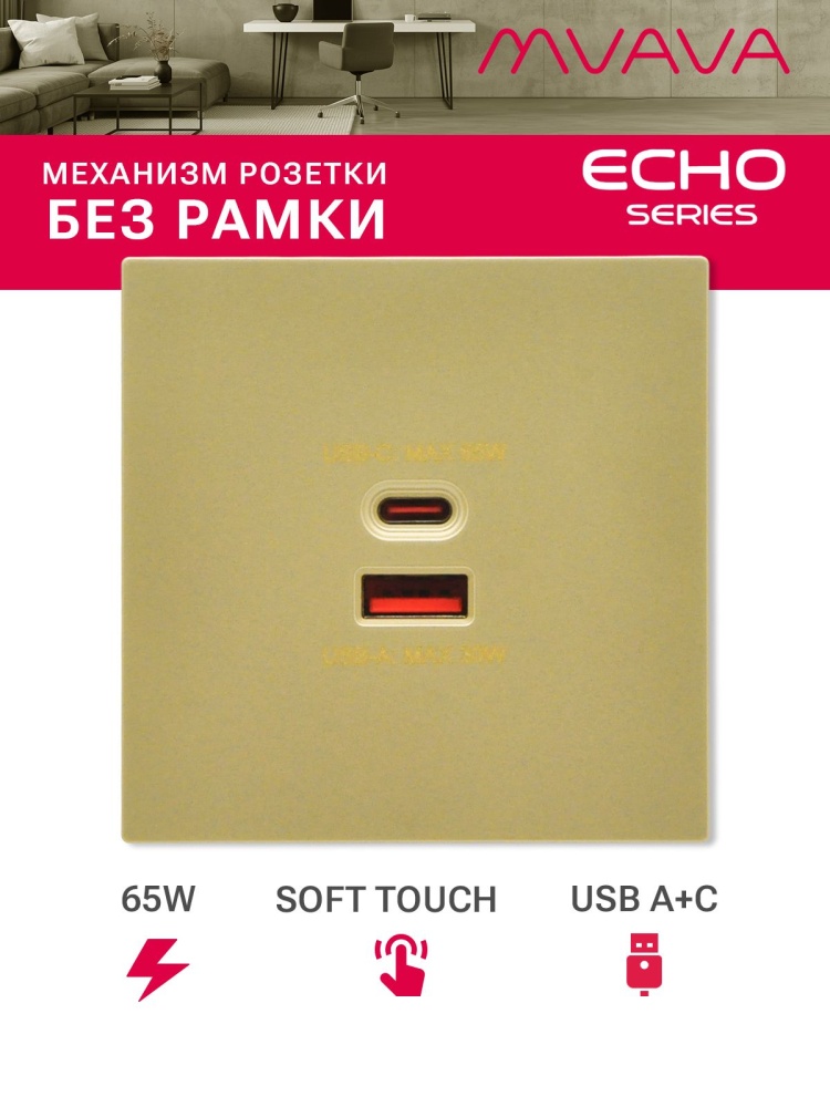 Механизм розетки echo (без рамки) AC, быстрая зарядка 65W, цвет золотой MVAVA