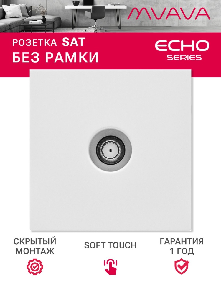 Розетка echo SAT (без рамки), цвет белый MVAVA