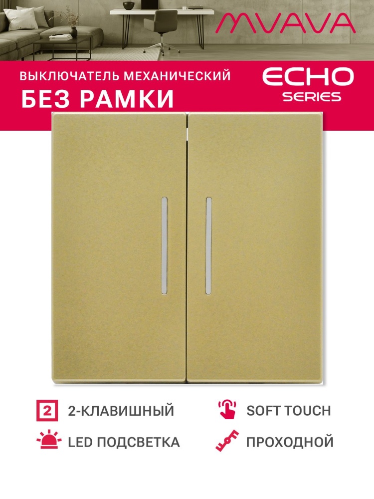 Выключатель echo проходной c подсветкой, 2 клавиши, (без рамки) цвет золотой MVAVA