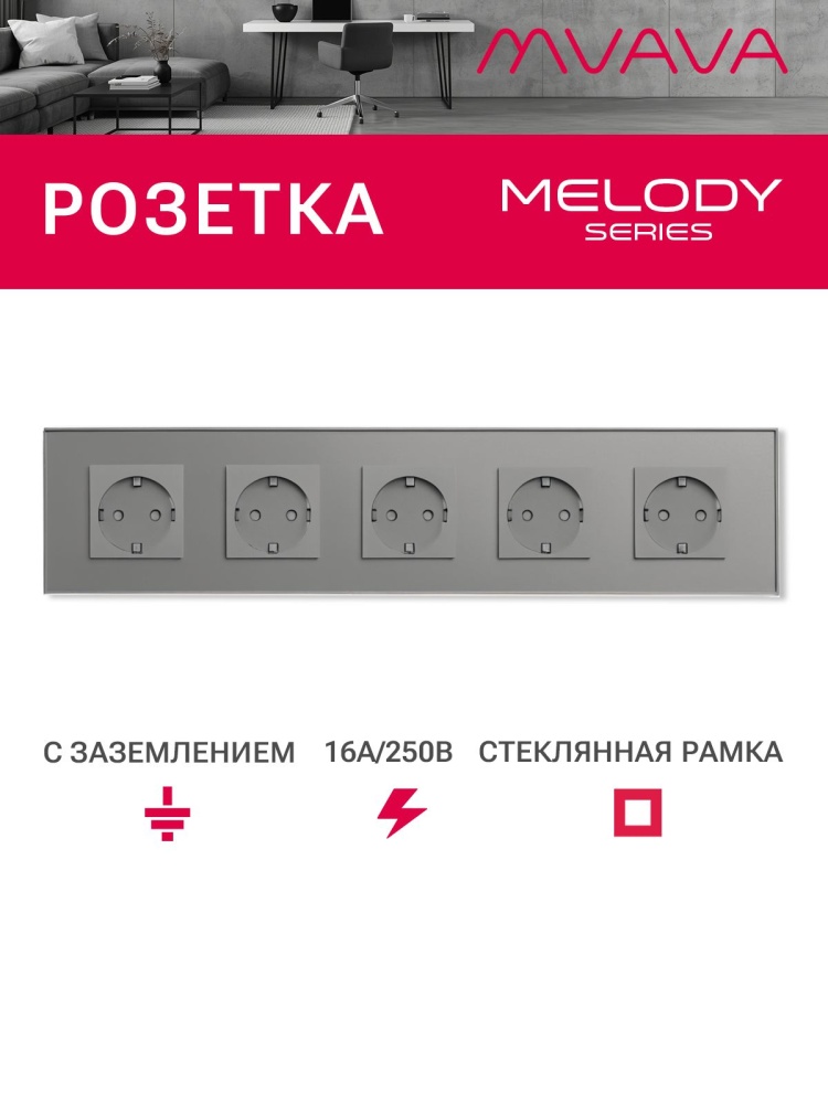 Купить Розетка электрическая 5 постов MVAVA, рамка стекло 370х86мм, цвет серый в интернет-магазине Mvava.ru