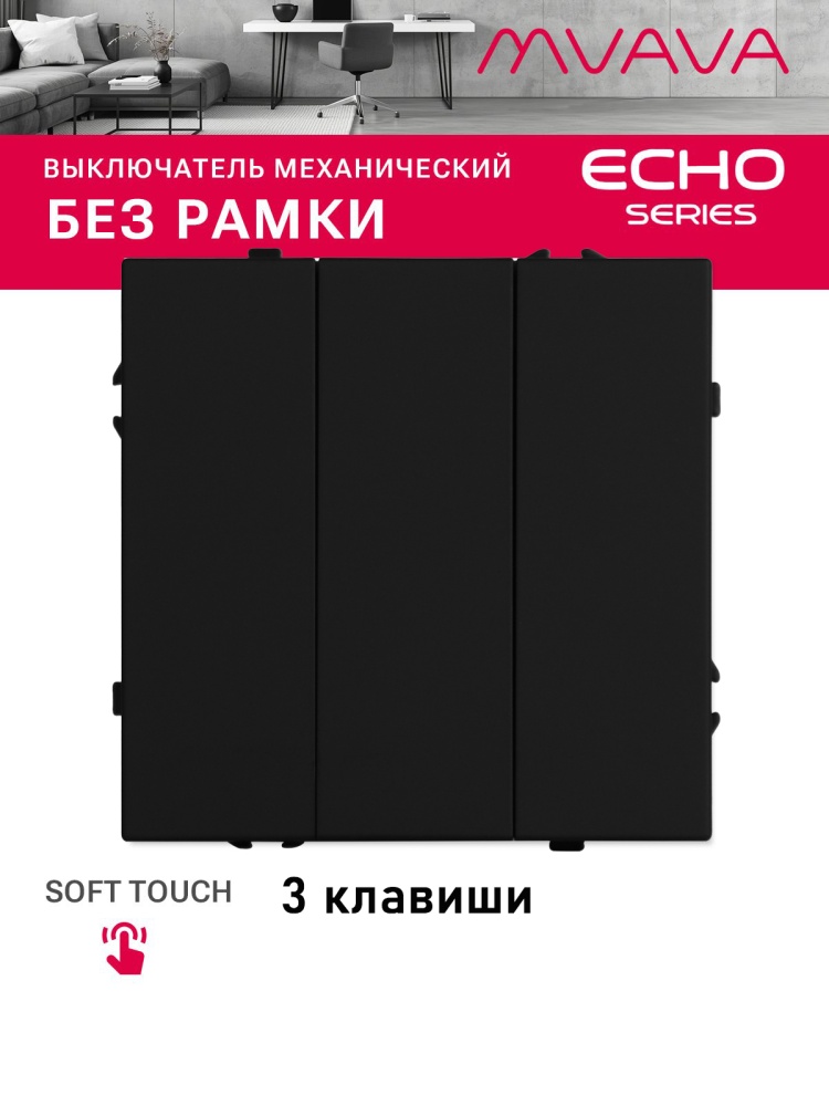 Выключатель echo 3 клавиши, (без рамки) цвет черный MVAVA