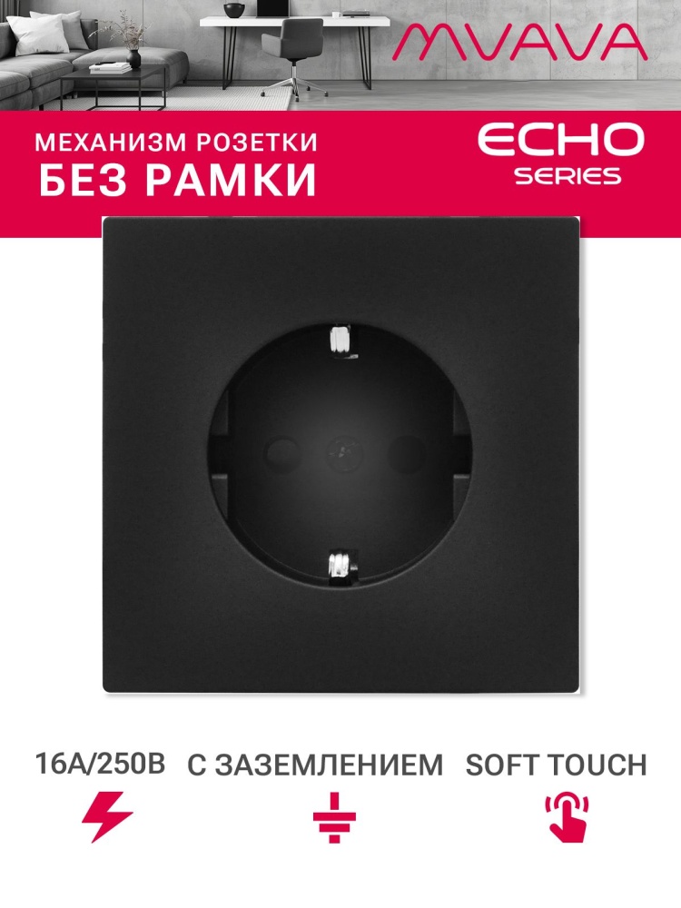 Механизм розетки echo (без рамки) 16А, цвет черный MVAVA