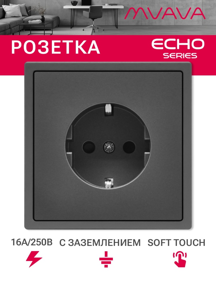Розетка echo электрическая 1 пост 16А, рамка 81x81мм, цвет серый MVAVA