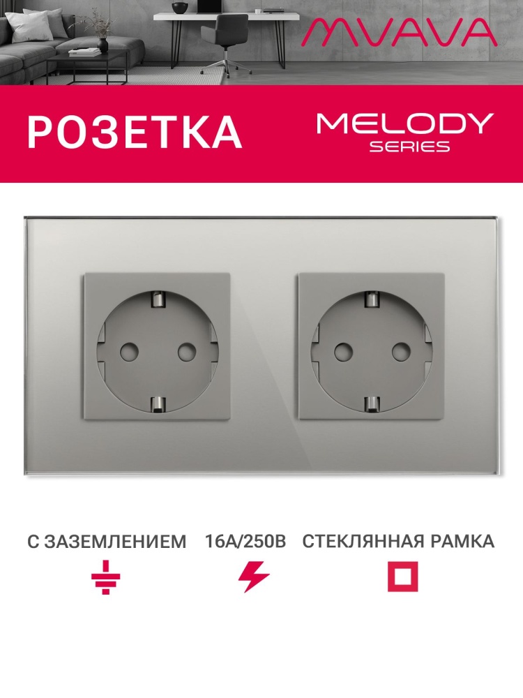 Купить Розетка электрическая 2 поста MVAVA, рамка стекло 157х86мм, цвет серый в интернет-магазине Mvava.ru