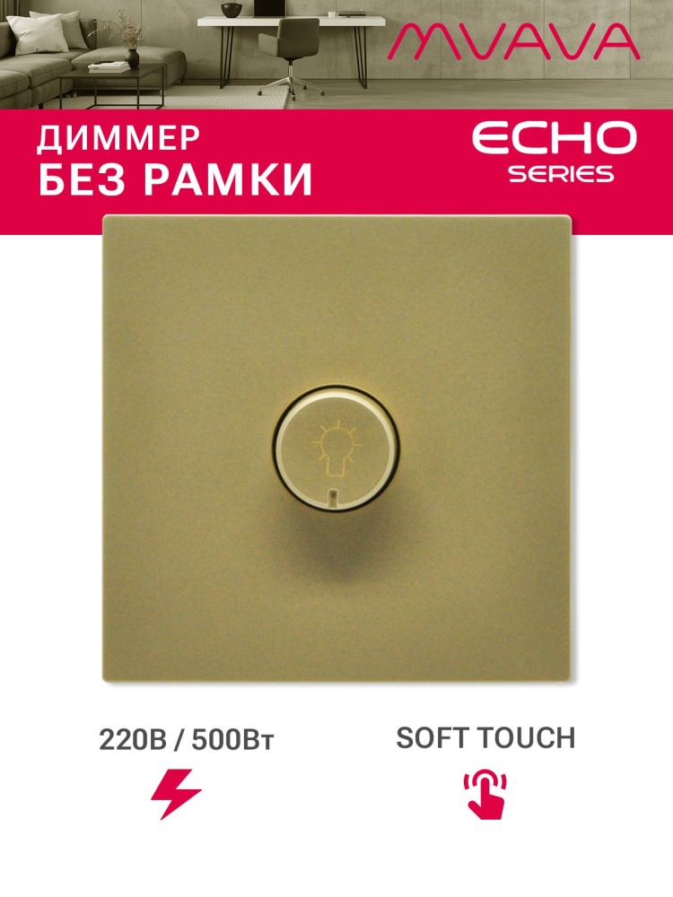 Выключатель диммер echo 2.1A 500W, (без рамки, семистор) , цвет золотой MVAVA