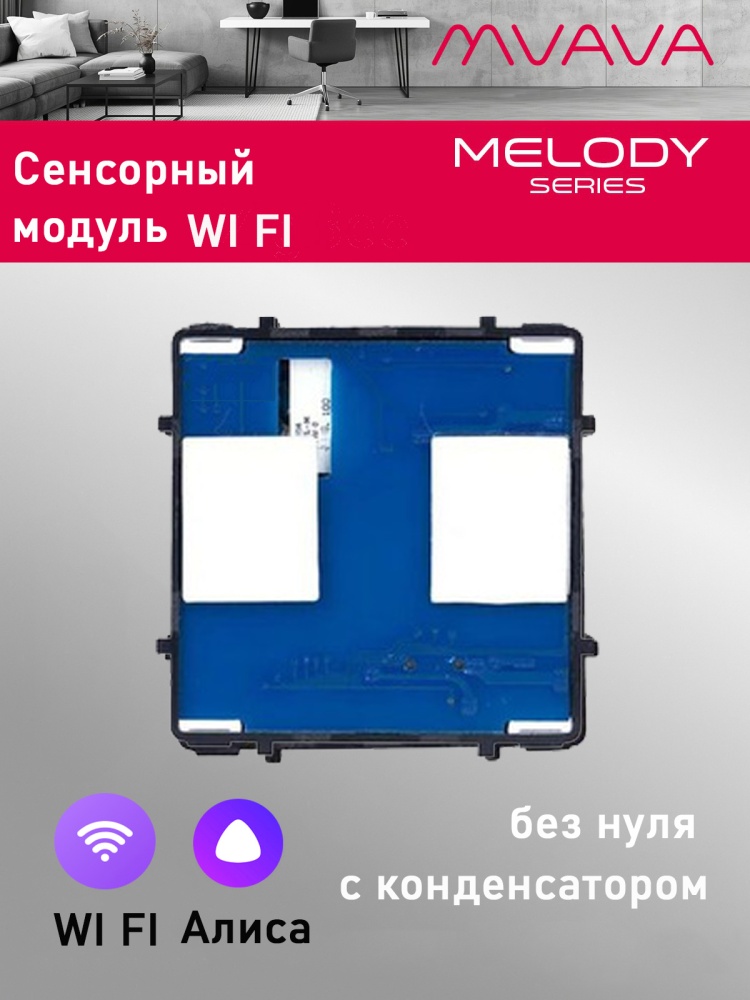 Купить Сенсорный модуль, 2 клавиши Wi-Fi выключатель (Алиса, с конденсатором, без панели) в интернет-магазине Mvava.ru