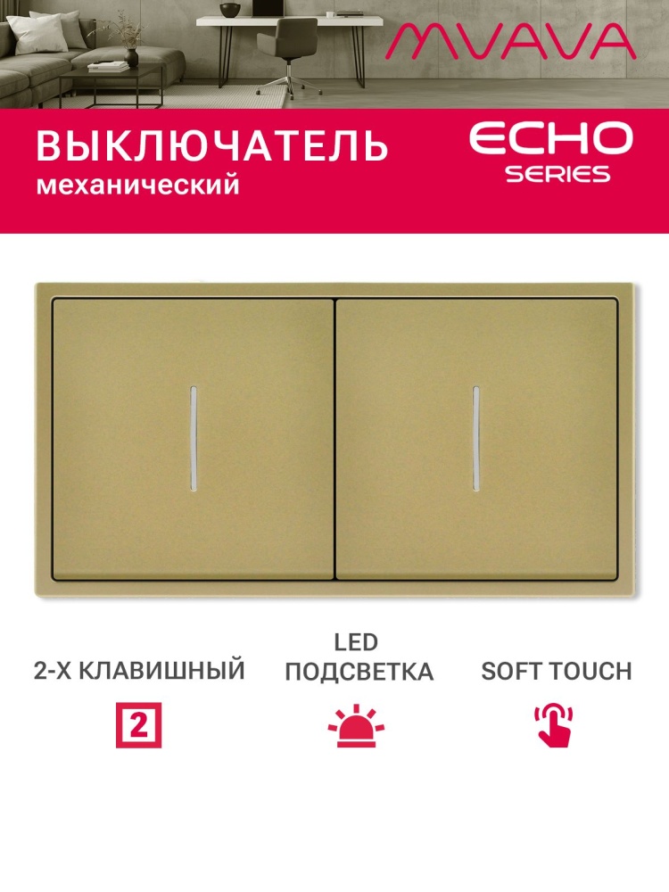 Выключатель echo с подсветкой 2 клавиши 2 поста (М1+М1) рамка пластик 152х81мм цвет золотой MVAVA
