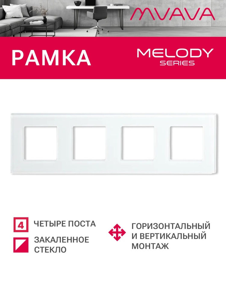 Купить Рамка 4 поста 299*86мм, стекло, цвет белый в интернет-магазине Mvava.ru