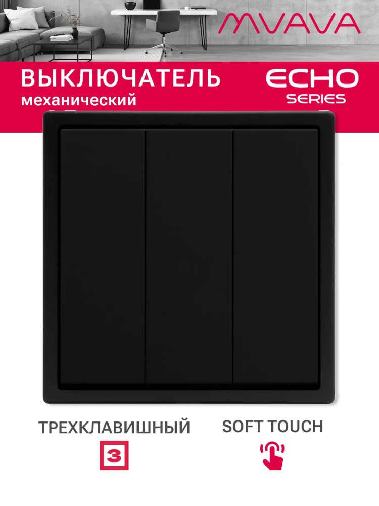 Выключатель echo, 3 клавиши, 1 пост, рамка пластик 81х81мм цвет серебро MVAVA