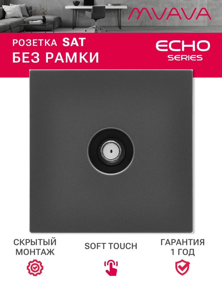 Розетка echo SAT (без рамки), цвет серый MVAVA