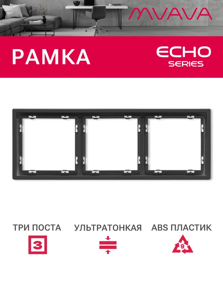 Рамка 3 поста 223*81мм, серия echo, цвет серый MVAVA