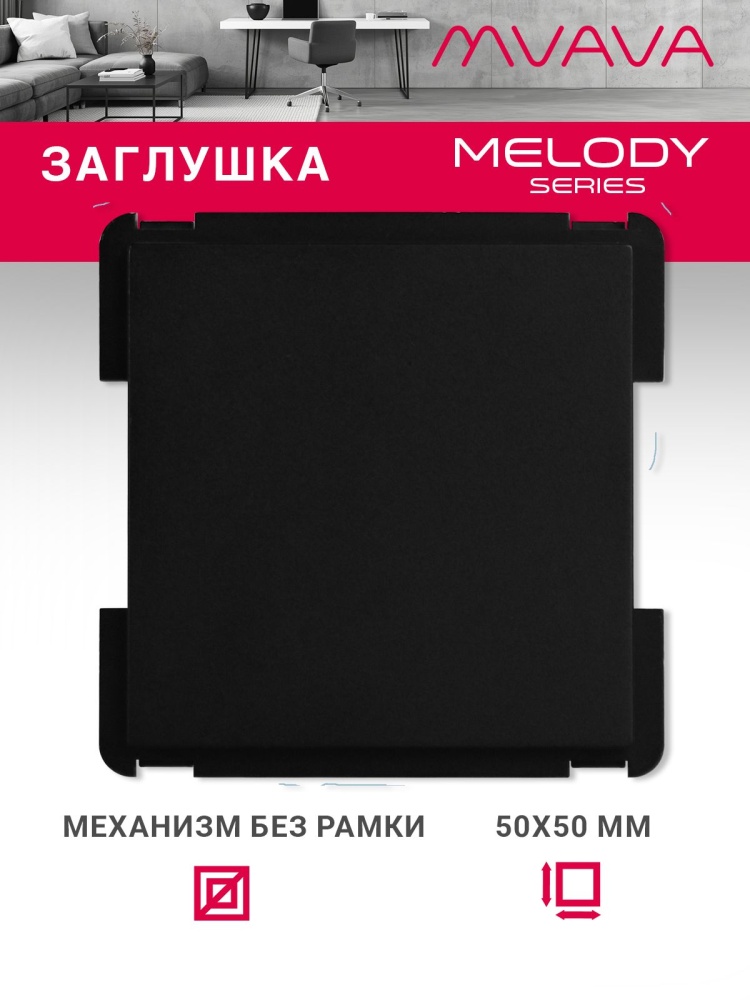 Купить Механизм розетки "заглушка" Blank, цвет черный в интернет-магазине Mvava.ru