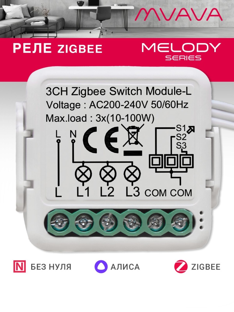Купить Умное реле ZigBee 3 линии (Алиса, без нуля с конденсатором) в интернет-магазине Mvava.ru