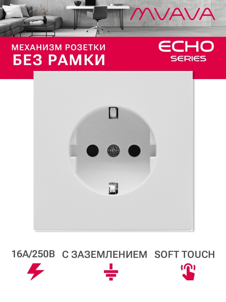 Механизм розетки echo (без рамки) 16А, цвет белый MVAVA