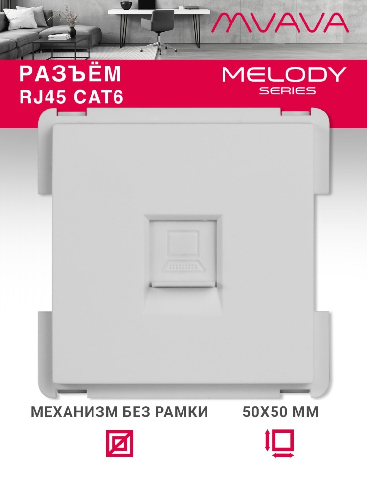 Купить Механизм розетки интернет RJ-45, Cat6, цвет белый в интернет-магазине Mvava.ru