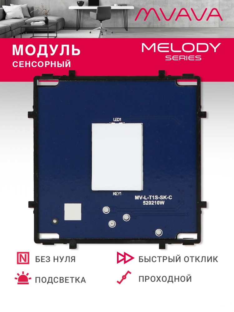 Купить Сенсорный модуль, 1 клавиша проходной (без панели) в интернет-магазине Mvava.ru
