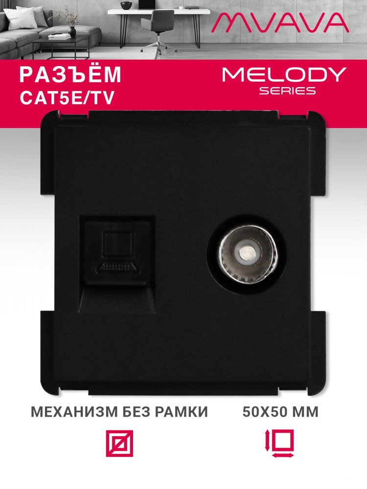 Купить Механизм розетки интернет, CAT5e+TV, цвет черный в интернет-магазине Mvava.ru