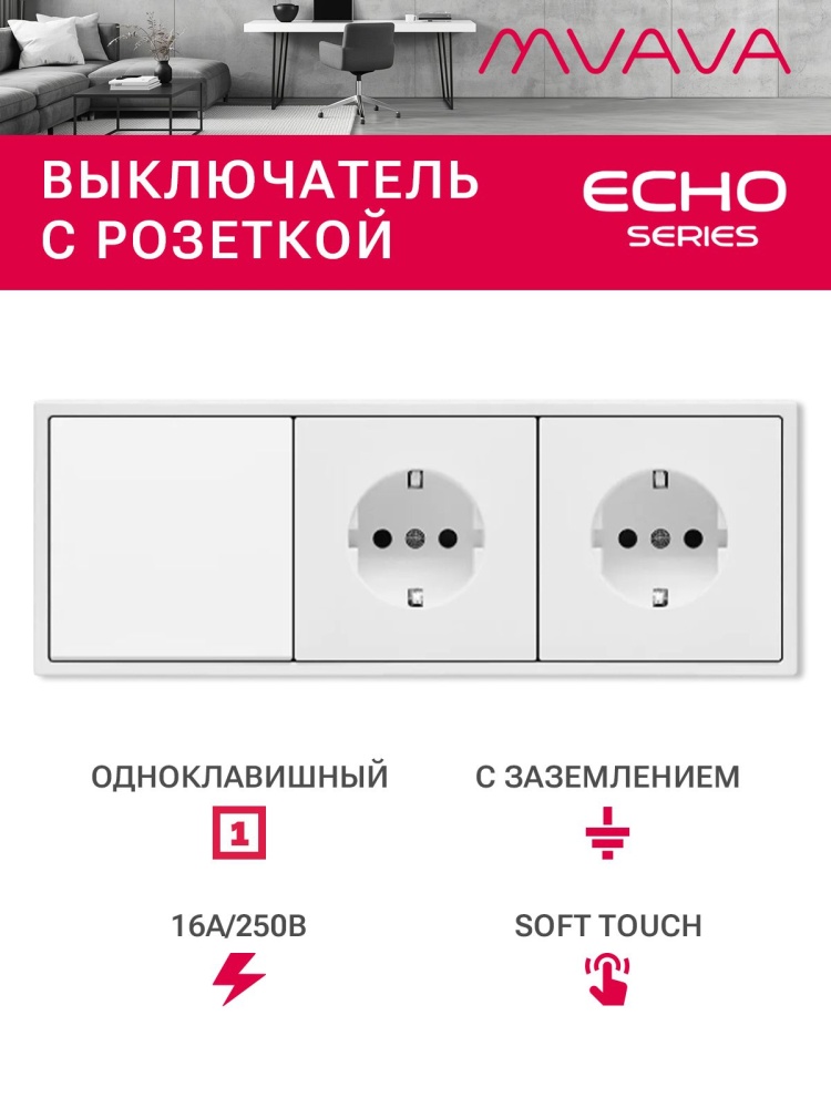 Выключатель echo с розеткой, 1 клавиша 2 розетки, 3 поста (M1+2F) рамка пластик 223х81мм цвет белый MVAVA