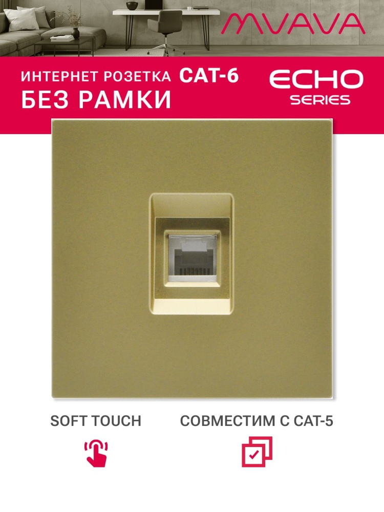 Розетка echo CAT6 (без рамки), цвет золотой MVAVA