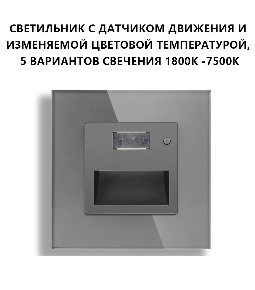 Купить Cветильник 1800К-7500К для лестниц , с датчиком движения, света, рамка стекло, цвет серый в интернет-магазине Mvava.ru