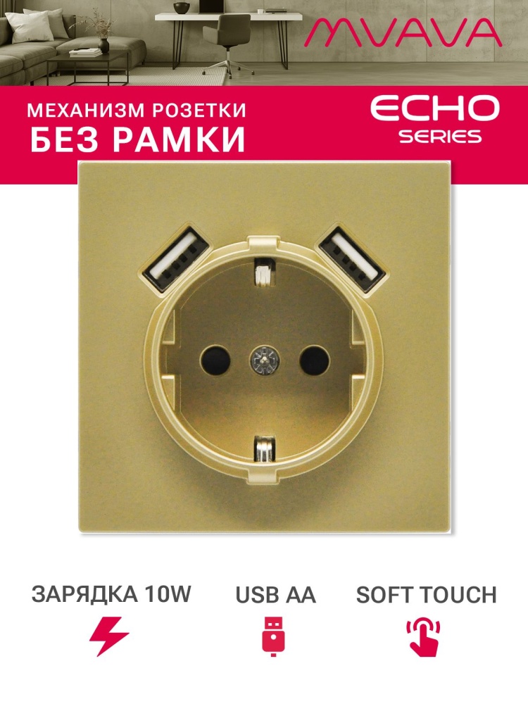 Механизм розетки echo (без рамки) AA, зарядка 10W, цвет золотой MVAVA