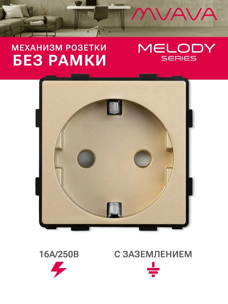 Купить Механизм розетки MVAVA (без рамки), цвет золотой в интернет-магазине Mvava.ru