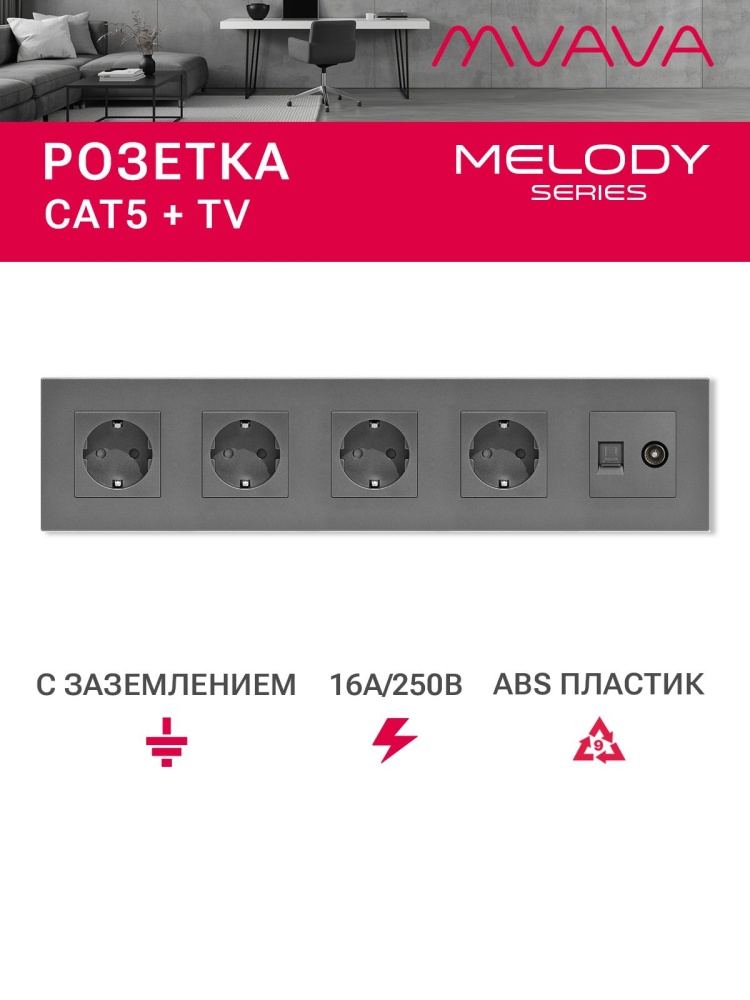 Купить Розетка 5 постов с интернет/тв, CAT5e/TV, рамка 370х86мм пластик, цвет серый в интернет-магазине Mvava.ru