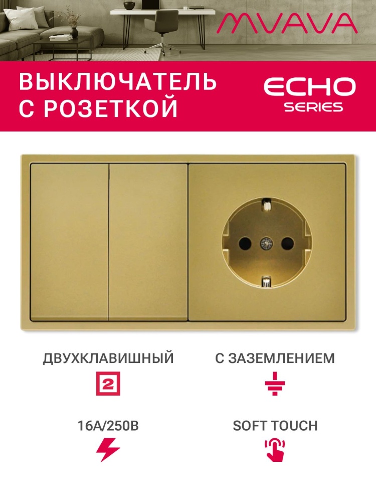 Выключатель echo с розеткой, 2 клавиши 1 розетка, 2 поста (М2+1F) рамка пластик 152х81мм цвет золото MVAVA