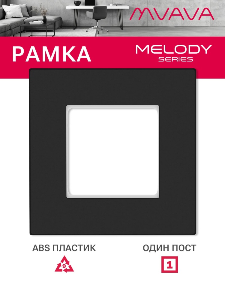 Купить Рамка 1 пост 86*86мм, пластик, цвет черный в интернет-магазине Mvava.ru