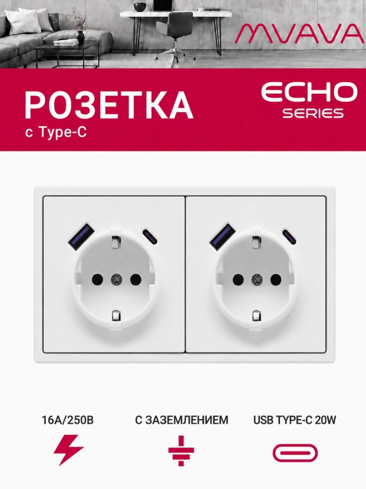 Розетка электрическая echo 2 поста с Usb/Type-C АC, быстрая зарядка 20W, цвет белый MVAVA