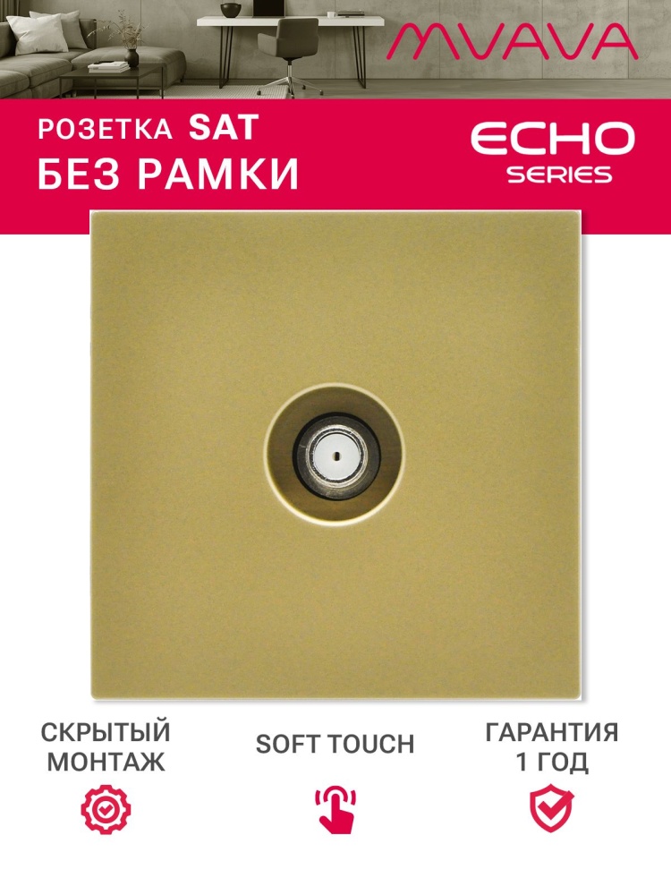 Розетка echo SAT (без рамки), цвет золотой MVAVA