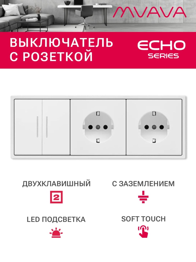 Выключатель echo с розеткой, 2 клавиши 2 розетки, 3 поста (M2+2F) рамка пластик 223х81мм цвет белый MVAVA