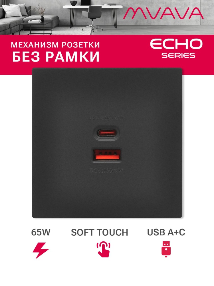 Механизм розетки echo (без рамки) AC, быстрая зарядка 65W, цвет черный MVAVA
