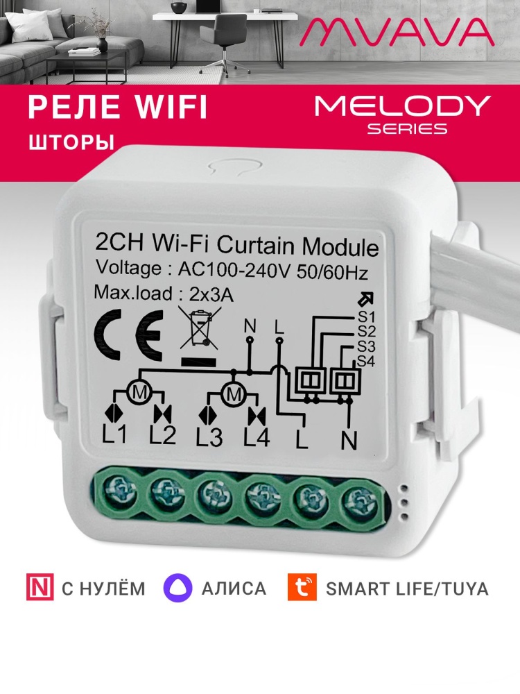 Купить Умное реле Wi-Fi 2 линии для штор (Алиса, с нулём) в интернет-магазине Mvava.ru