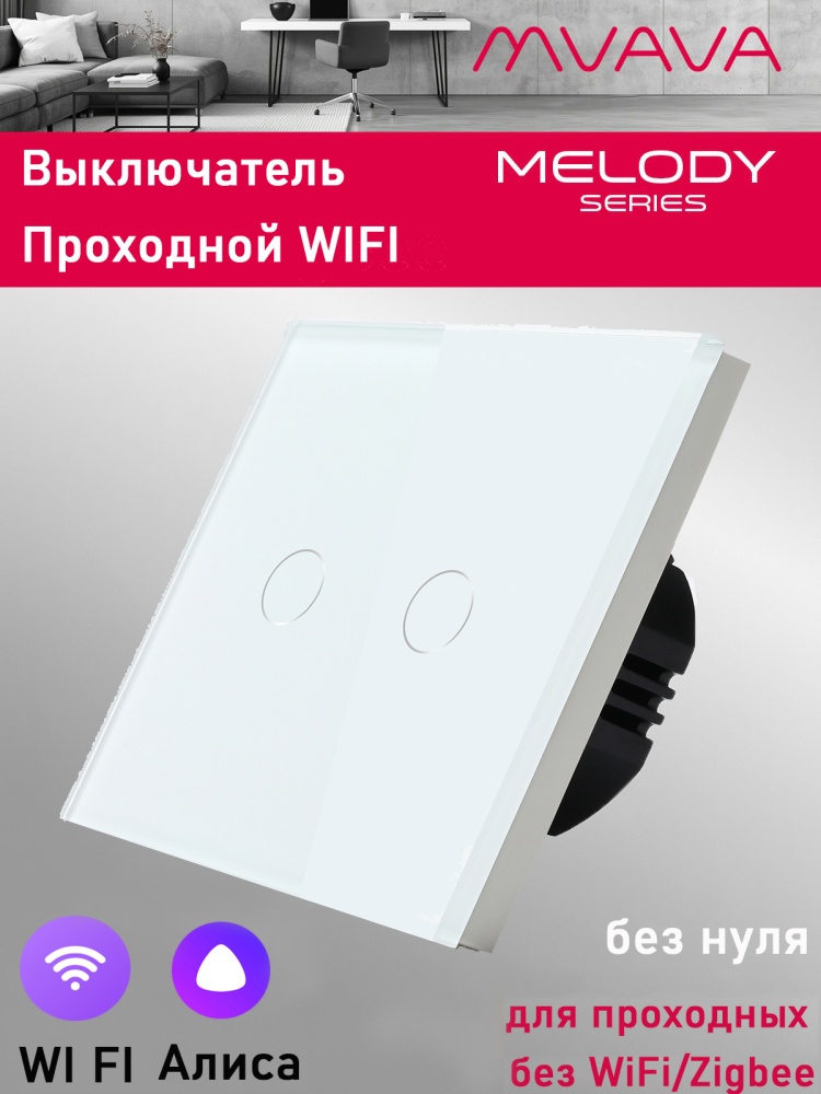 Купить Cенсорный выключатель проходной Wi-Fi, 2 клавиши, стекло 86х86мм цвет белый в интернет-магазине Mvava.ru