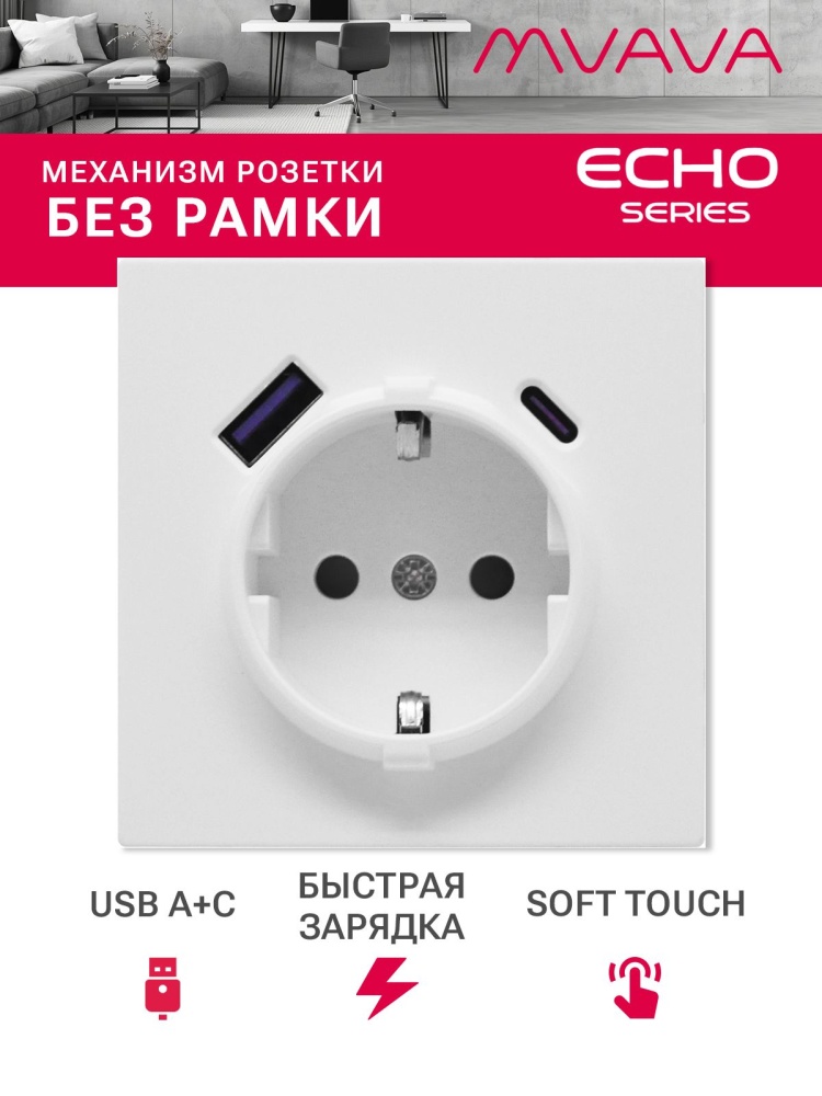 Механизм розетки echo (без рамки) АC, быстрая зарядка 20W, цвет белый MVAVA