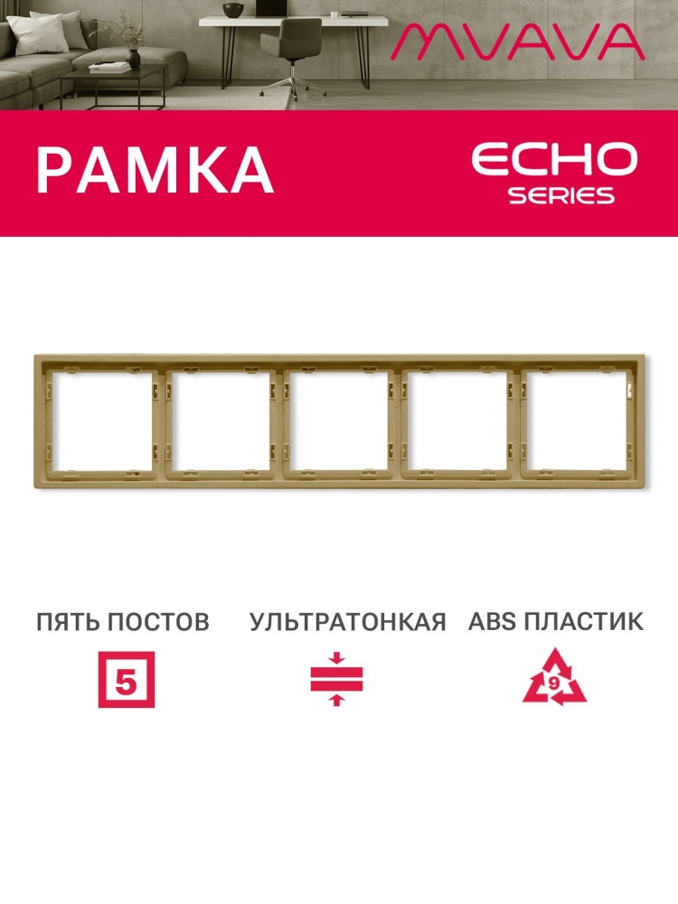 Рамка 5 постов 365*81мм, серия echo, цвет золотой MVAVA