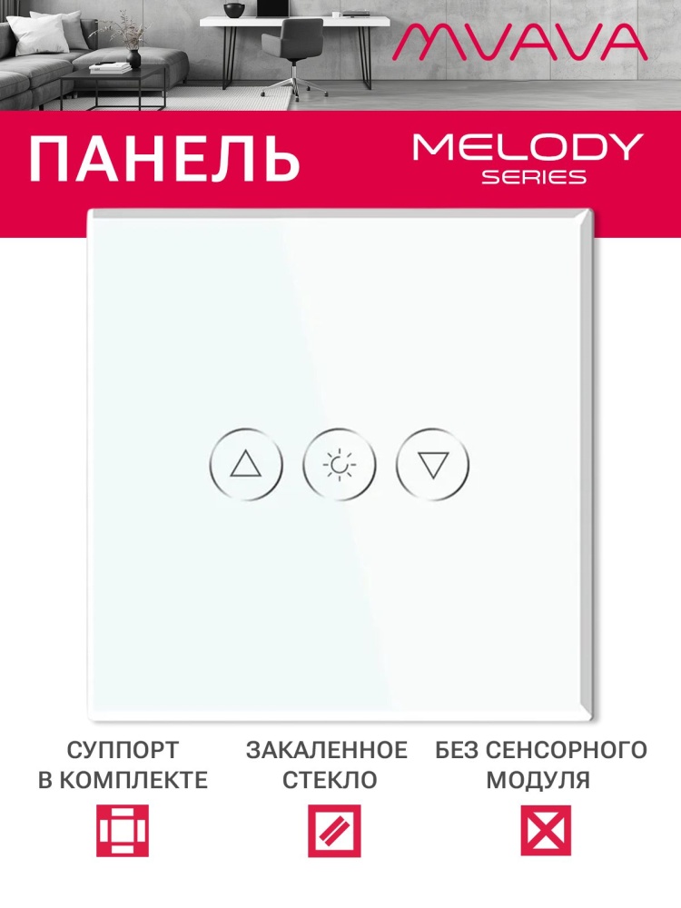 Купить Панель диммера 1 пост (3G) 86*86мм, стекло (без выкл.) цвет белый в интернет-магазине Mvava.ru