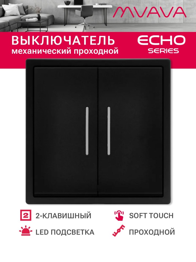 Выключатель echo проходной c подсветкой, 2 клавиши, 1 пост, рамка 81х81мм , цвет черный MVAVA