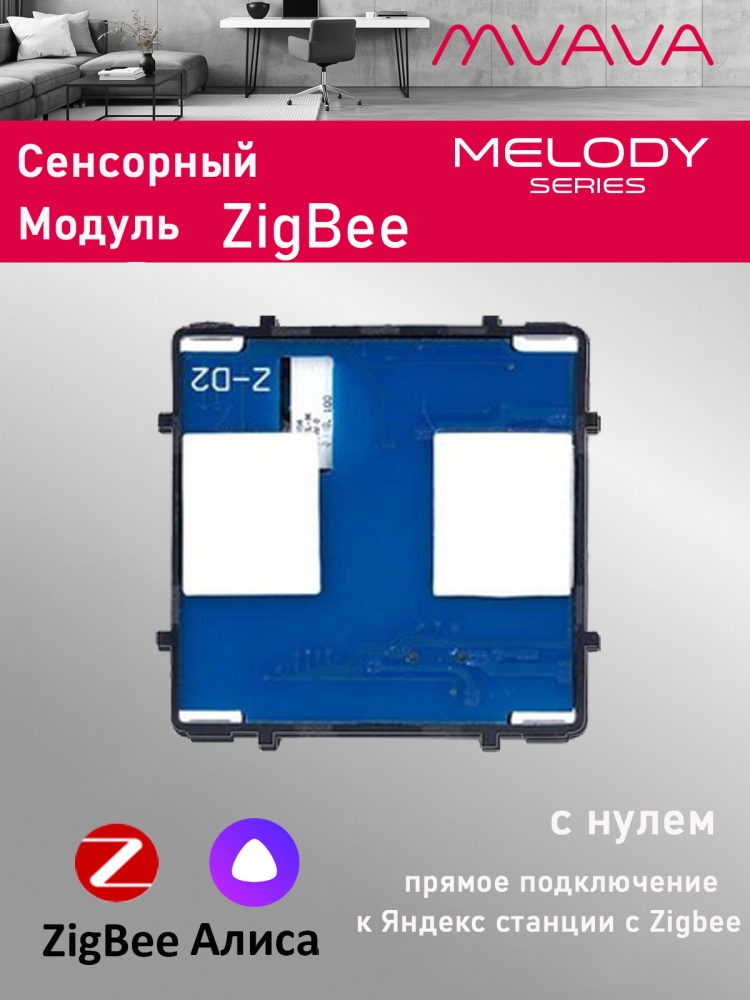 Купить Сенсорный модуль, 2 клавиши ZigBee, с нулем (Алиса, без панели) в интернет-магазине Mvava.ru